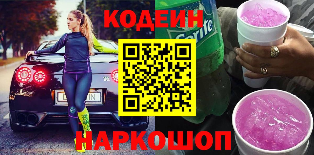 Codein Purple Drank  Вход с VPN  Карабулак  Кодеиновый сироп Lean Purple Drank 